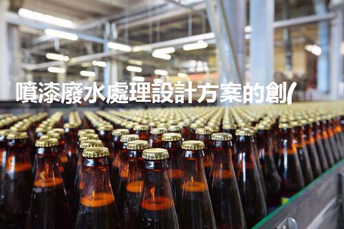 噴漆廢水處理設計方案的創(chuàng)新思路？